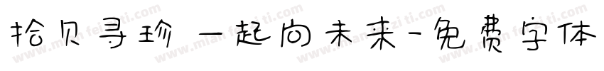 拾贝寻珍 一起向未来字体转换